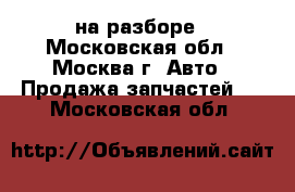 VW Passat B6 на разборе - Московская обл., Москва г. Авто » Продажа запчастей   . Московская обл.